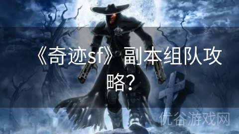 《奇迹sf》副本组队攻略？