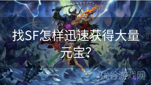 找SF怎样迅速获得大量元宝？