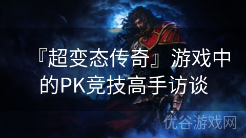 『超变态传奇』游戏中的PK竞技高手访谈