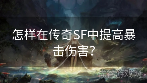 怎样在传奇SF中提高暴击伤害？