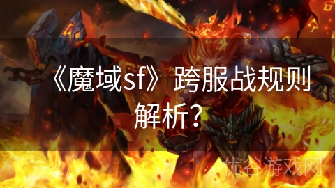 《魔域sf》跨服战规则解析？