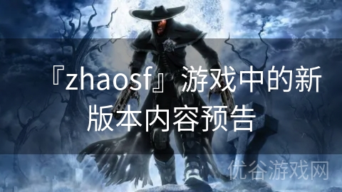 『zhaosf』游戏中的新版本内容预告