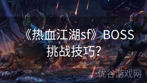 《热血江湖sf》BOSS挑战技巧？