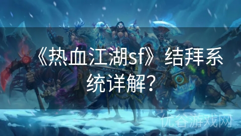 《热血江湖sf》结拜系统详解？