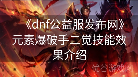 《dnf公益服发布网》元素爆破手二觉技能效果介绍