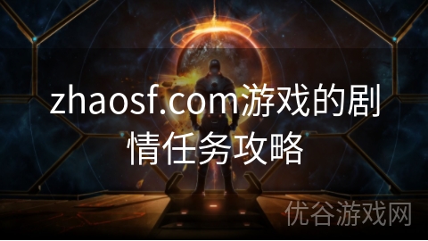 zhaosf.com游戏的剧情任务攻略