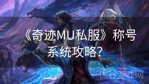 《奇迹MU私服》称号系统攻略？