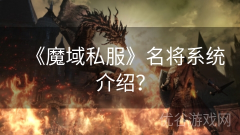 《魔域私服》名将系统介绍？