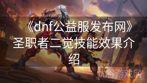 《dnf公益服发布网》圣职者二觉技能效果介绍