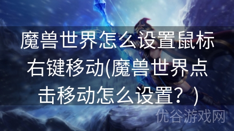 魔兽世界怎么设置鼠标右键移动(魔兽世界点击移动怎么设置？)