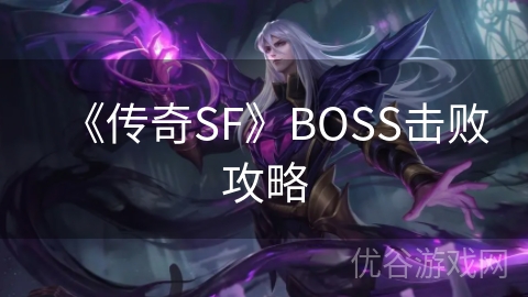 《传奇SF》BOSS击败攻略