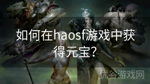 如何在haosf游戏中获得元宝？