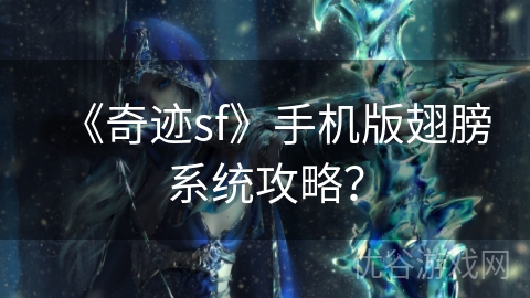 《奇迹sf》手机版翅膀系统攻略？