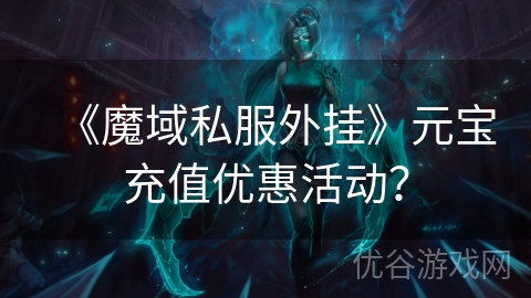 《魔域私服外挂》元宝充值优惠活动？