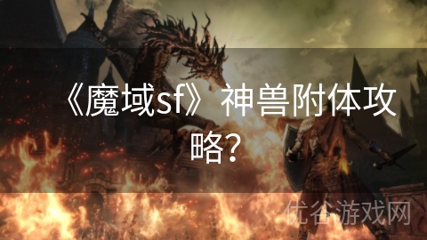 《魔域sf》神兽附体攻略？