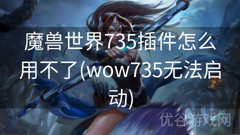 魔兽世界735插件怎么用不了(wow735无法启动)