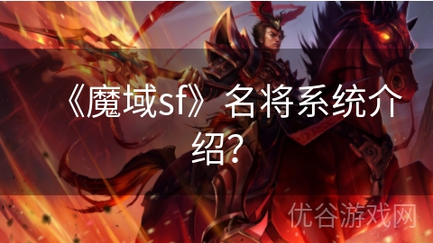 《魔域sf》名将系统介绍？