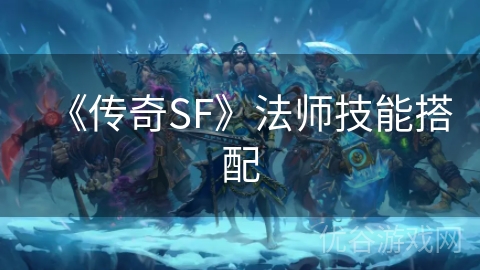 《传奇SF》法师技能搭配