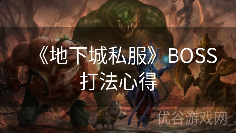 《地下城私服》BOSS打法心得