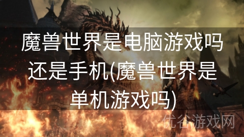 魔兽世界是电脑游戏吗还是手机(魔兽世界是单机游戏吗)