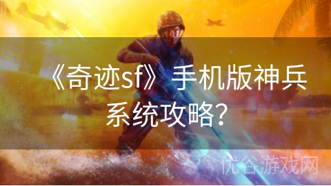 《奇迹sf》手机版神兵系统攻略？