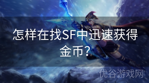 怎样在找SF中迅速获得金币？