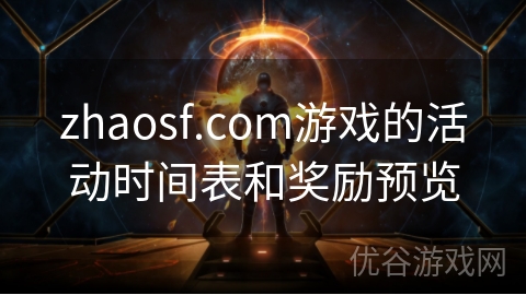 zhaosf.com游戏的活动时间表和奖励预览