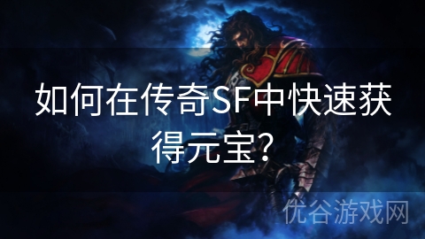 如何在传奇SF中快速获得元宝？