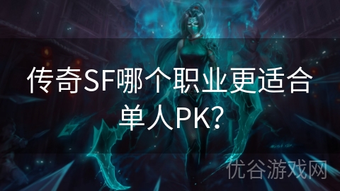 传奇SF哪个职业更适合单人PK？