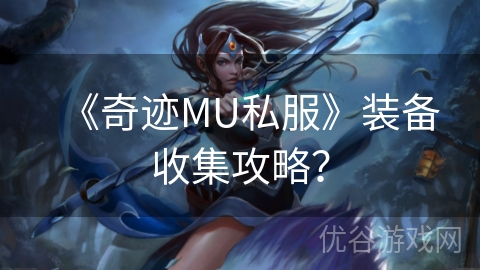 《奇迹MU私服》装备收集攻略？