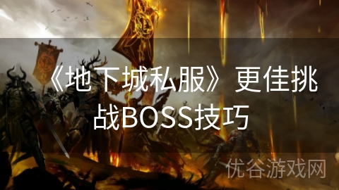 《地下城私服》更佳挑战BOSS技巧