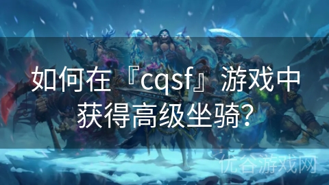 如何在『cqsf』游戏中获得高级坐骑？