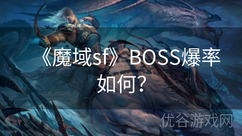 《魔域sf》BOSS爆率如何？