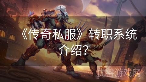 《传奇私服》转职系统介绍？