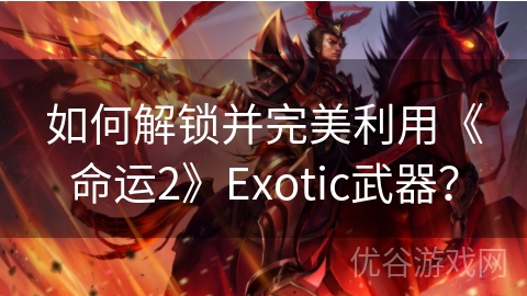 如何解锁并完美利用《命运2》Exotic武器？