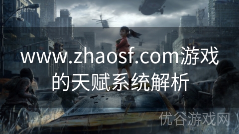 www.zhaosf.com游戏的天赋系统解析