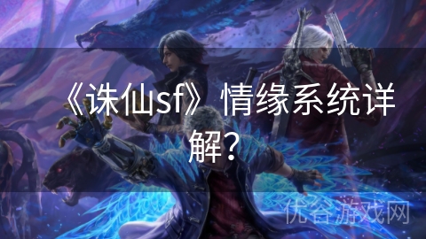 《诛仙sf》情缘系统详解？