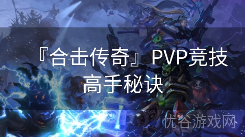 『合击传奇』PVP竞技高手秘诀