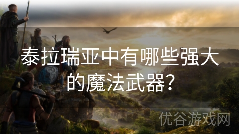 泰拉瑞亚中有哪些强大的魔法武器？