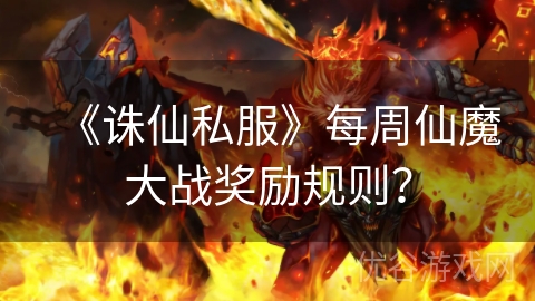 《诛仙私服》每周仙魔大战奖励规则？