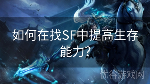 如何在找SF中提高生存能力？