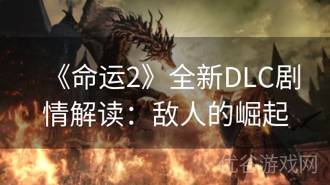 《命运2》全新DLC剧情解读：敌人的崛起