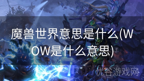 魔兽世界意思是什么(WOW是什么意思)