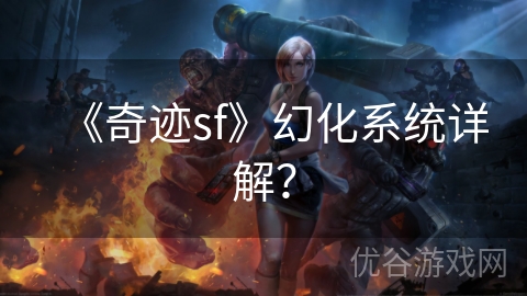 《奇迹sf》幻化系统详解？