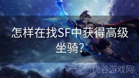 怎样在找SF中获得高级坐骑？