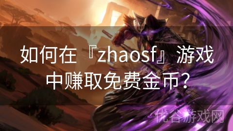 如何在『zhaosf』游戏中赚取免费金币？