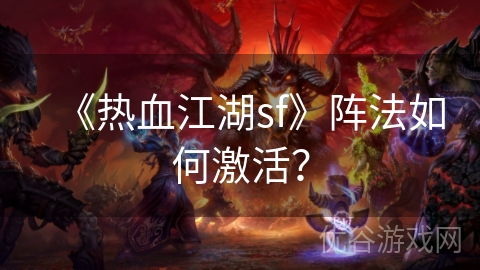 《热血江湖sf》阵法如何激活？