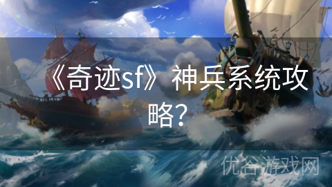 《奇迹sf》神兵系统攻略？