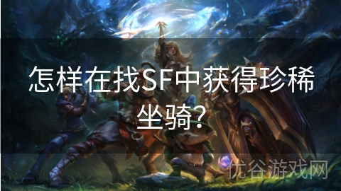 怎样在找SF中获得珍稀坐骑？