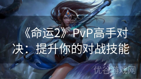 《命运2》PvP高手对决：提升你的对战技能